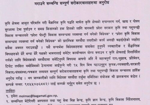 कृषि र पोल्ट्री विकास बिधेकका लागि सुझाब संकलन गर्दै कृषि तथा पशुपन्छी विकास मन्त्रालय