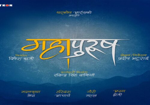 जात्रा सिरिज छाडेर ‘महापुरुष’ निर्देशन गर्दै प्रदीप भट्टराई