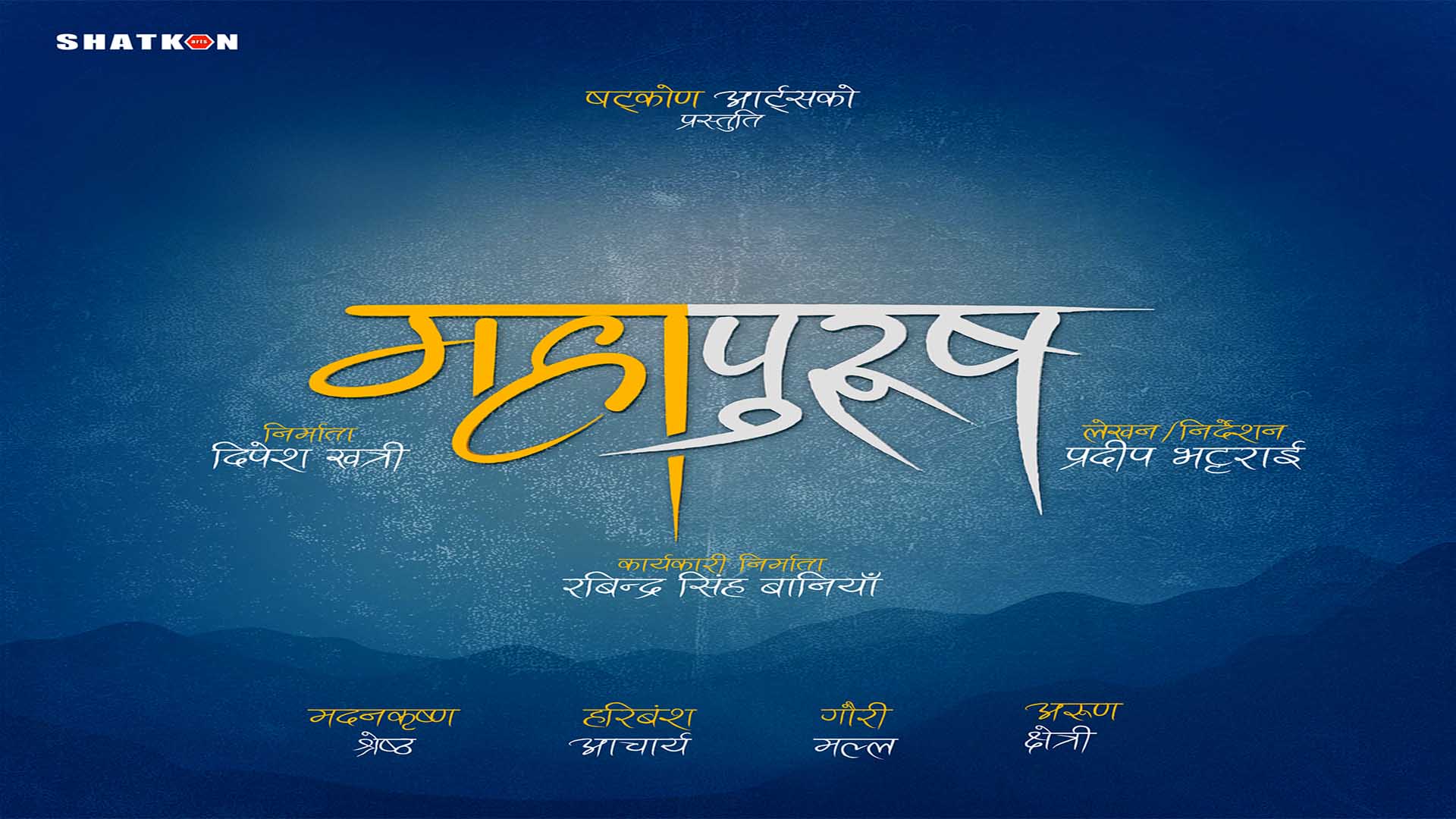 जात्रा सिरिज छाडेर ‘महापुरुष’ निर्देशन गर्दै प्रदीप भट्टराई