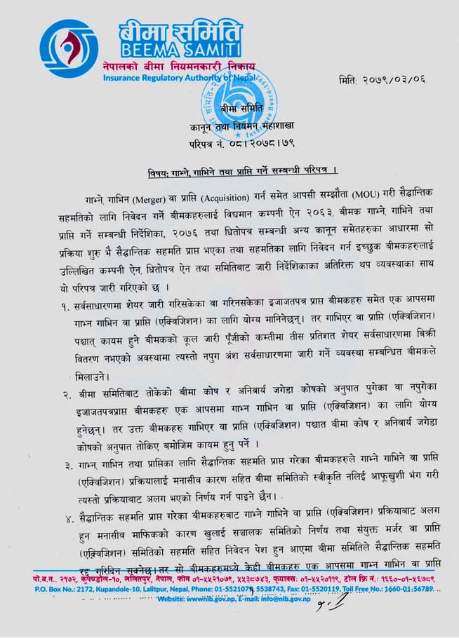 सेयर जारी नगरेका बिमा कम्पनीहरू पनि मर्जरमा जान सक्ने, मर्जरमा जान समितिले दियो यस्तो सुविधा