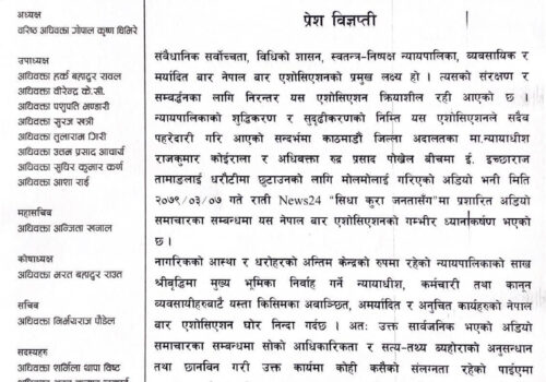 न्यायाधीश-अधिवक्ता घुस डिल प्रकरणका दोषीलाई कारबाही गर्न नेपाल बारको माग