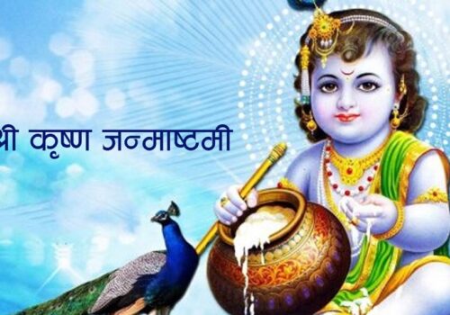 आज श्रीकृष्ण जन्माष्टमी, भक्तिपूर्वक पूजा–आराधना गरी मनाइँदै