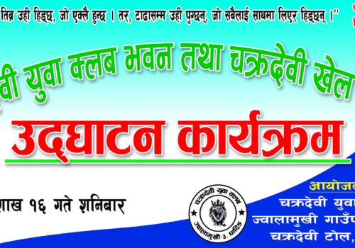 बैशाख १६ गते(शनिवार)चक्रदेवी युवा क्लको भवन तथा खेल मैदान उद्घाटन हुदै