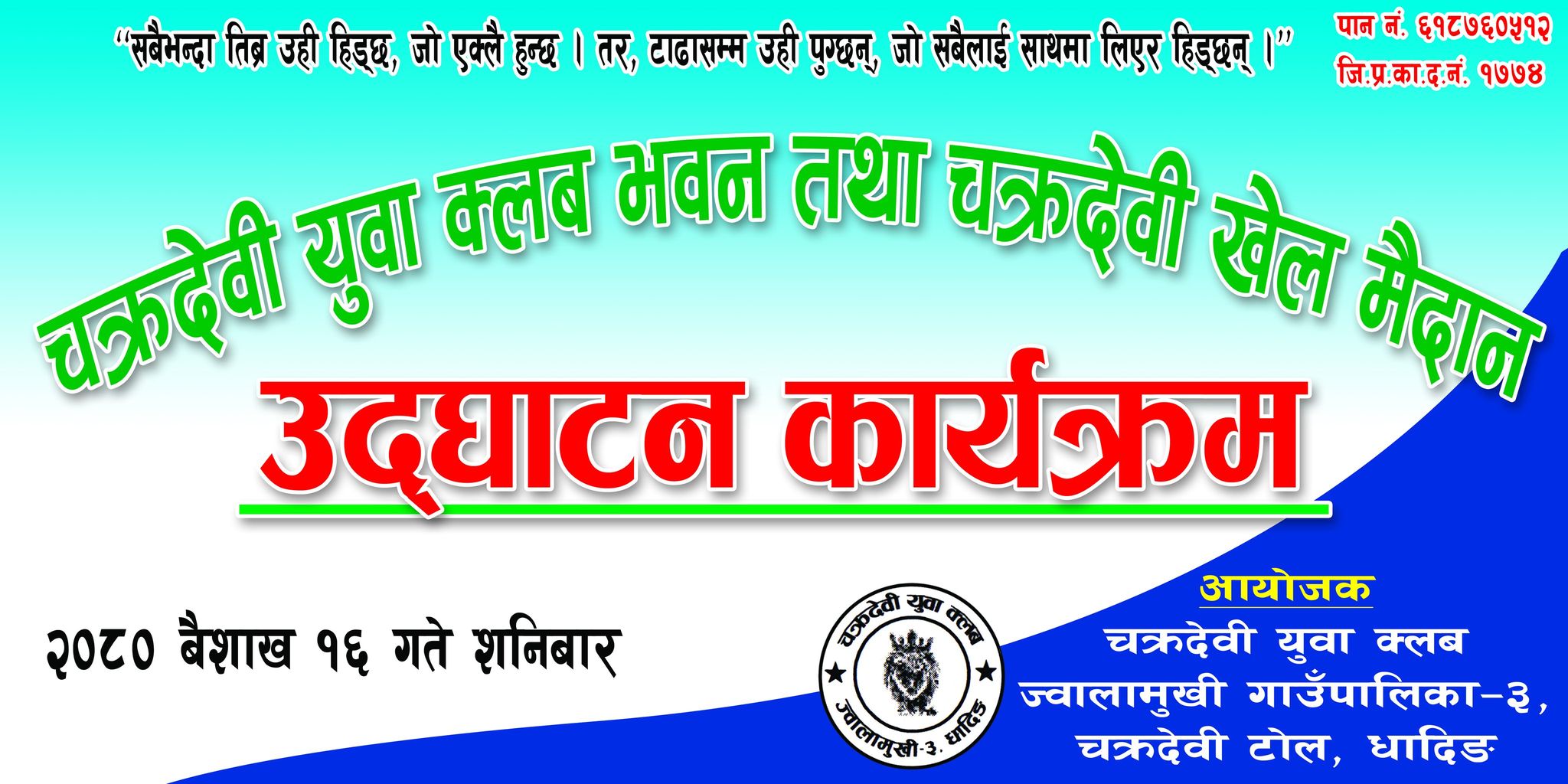 बैशाख १६ गते(शनिवार)चक्रदेवी युवा क्लको भवन तथा खेल मैदान उद्घाटन हुदै