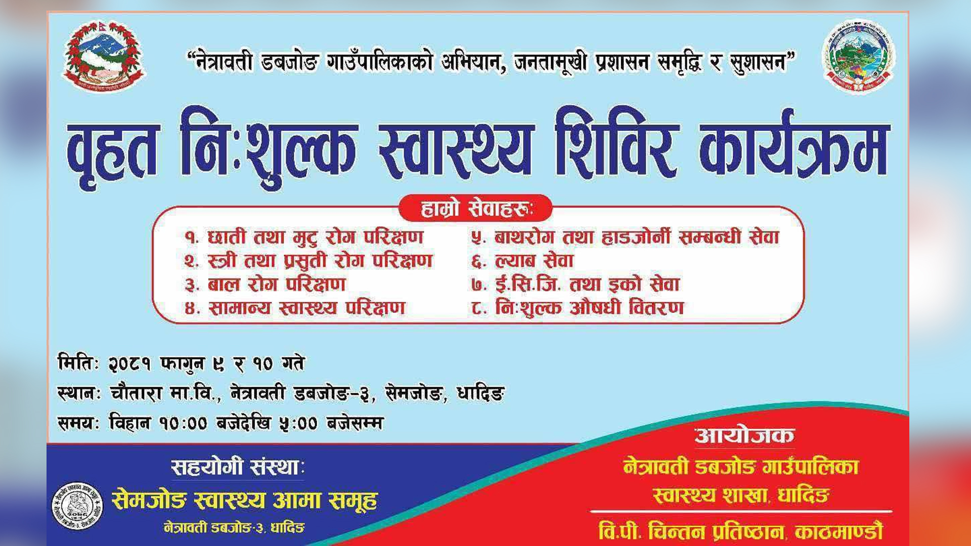 नेत्रावती डबजोङमा फागुन ९ र १० गते वृहत निःशुल्क स्वास्थ्य शिविर हुँदै